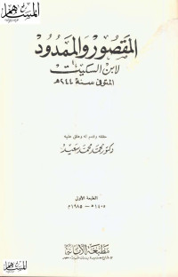 تحقيق: د. محمد محمد سعيد — المقصور والممدود لابن السكيت