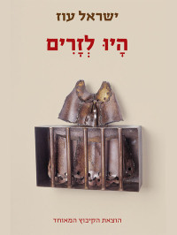 ישראל עוז — היו לזרים