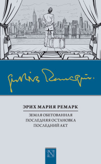 Эрих Мария Ремарк — Земля обетованная. Последняя остановка. Последний акт (сборник)