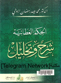 محمد سعيد رمضان البوطي — الحكم العطائية: شرح وتحليل 5 مجلدات مفهرسة
