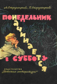 Аркадий Натанович Стругацкий & Борис Натанович Стругацкий — Понедельник начинается в субботу