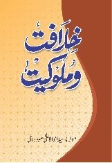 Syed Abul A'la Maududi — Khilafat Wa Malookeyat 