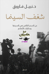 د. نبيل فاروق — شغف السينما