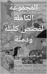 تأليف الحكيم بيدبا الهندي، ترجمة عبدالله بن المقفع — المجموعة الكاملة لقصص كليلة ودمنة