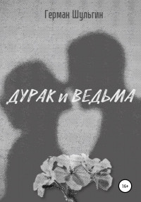 Герман Шульгин — Дурак и ведьма