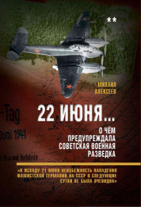 Михаил Алексеевич Алексеев — 22 июня… О чём предупреждала советская военная разведка. Книга 2