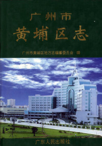 广州市黄埔区地方志编纂委员会 — 广州市黄埔区志