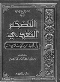 خالد المصلح — التضخم النقدي