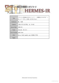 不明 — テキスト的意味の付与について 文脈指示における「こ