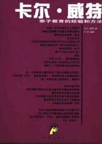 卡尔·威特 — 卡尔·威特亲子教育的经验和方法