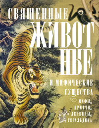 Людмила Михайловна Мартьянова — Священные животные и мифические существа. Мифы, притчи, легенды, геральдика