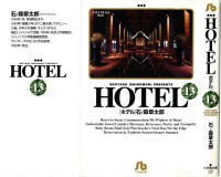 石ノ森章太郎 — HOTEL 第13巻