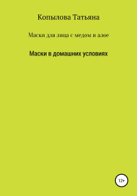 Татьяна Копылова — Маски для лица с медом и алое. Маски в домашних условиях