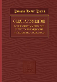 Цонкапа Лосанг Драгпа — Океан аргументов. Часть 2