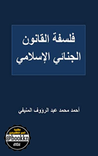 أحمد محمد عبد الرؤوف المنيفي — فلسفة القانون الجنائي