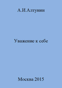 Александр Иванович Алтунин — Уважение к себе