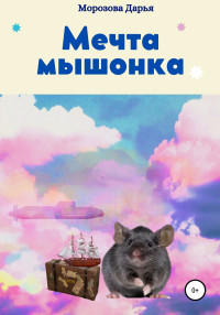 Дарья Вячеславовна Морозова — Мечта мышонка