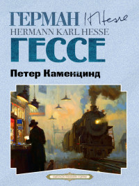 Герман Гессе — Петер Каменцинд