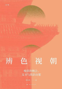 李文杰 — 辨色视朝：晚清的朝会、文书与政治决策