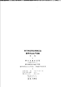 科学出版社（1976年3月第一版） — 学习和运用自然辩证法指导农业生产实践 第一集