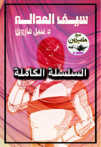 د. نبيل فاروق — سلسلة سيف العدالة كاملة