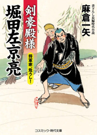 麻倉一矢 — 剣豪殿様 堀田左京亮 将軍家、危うし！ (コスミック時代文庫)