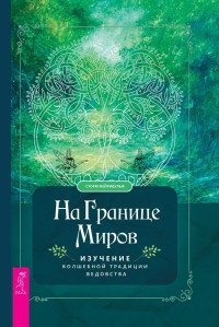 Сторм Фейривульф — На границе миров. Изучение волшебной традиции ведовства