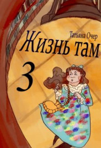 Татьяна Очер — Жизнь там 3