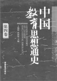 王炳照；阎国华 — 中国教育思想通史 第4卷 明清