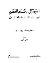 بول كروغمان — العودة إلى الكساد العظيم (Arabic Edition)