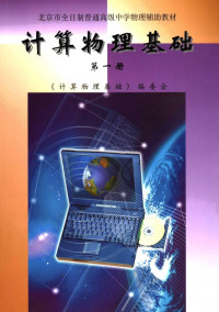 《计算物理基础》编委会 — 北京市全日制普通高级中学物理辅助教材 计算物理基础 第一册