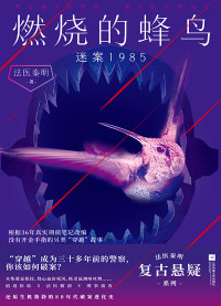 法医秦明 — 燃烧的蜂鸟：迷案1985_法医秦明