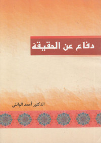 alfeker.netalfeker.net /دفاع عن الحقيقة - الدكتور أحمد الوائلي — دفاع عن الحقيقة - الدكتور أحمد الوائلي