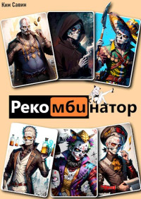 Ким Савин — Рекомбинатор. Том 1. 7Я [СИ]