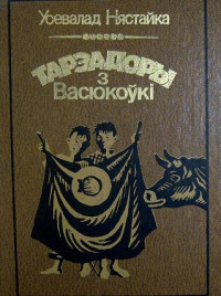 Усевалад Нястайка — Тарэадоры з Васюкоўкі