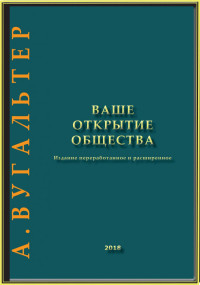 Вугальтер А.Л. — Ваше открытие общества. (Издание переработанное и расширенное)