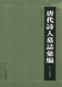 胡可先 杨琼 — 唐代诗人墓志汇编 出土文献卷2021上海古籍出版社 OCR