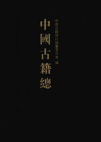 中国古籍总目编纂委员会 — 中国古籍总目 子部 2