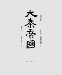 孙皓晖 — 大秦帝国点评本（全六部）（第五部）