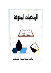 personal — كتاب الرياضيات المشوقة _ الطريقي_ الجزء الأول والثاني.doc