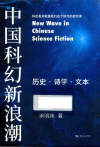 宋明炜 — 中国科幻新浪潮：历史·诗学·文本
