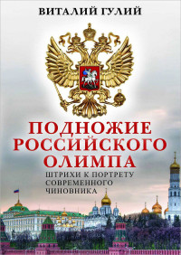 Виталий Валентинович Гулий — Подножие российского Олимпа. Штрихи к портрету современного чиновника