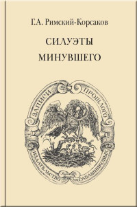 Георгий Алексеевич Римский-Корсаков & А. Г. Римский-Корсаков — Силуэты минувшего