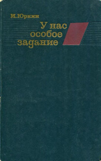 Иван Яковлевич Юркин — У нас особое задание