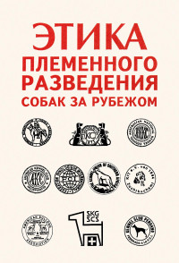 Автор неизвестен — Этика племенного разведения собак за рубежом