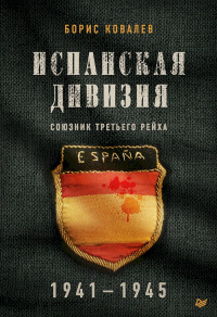 Борис Николаевич Ковалев — Испанская дивизия — союзник Третьего рейха, 1941–1945 гг.