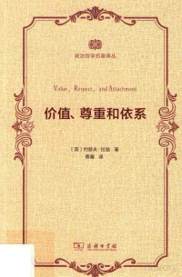 [英]约瑟夫·拉兹 著；蔡蓁 译 — 价值、尊重和依系