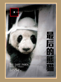 乔治·夏勒(George Schaller) — 最后的熊猫 (译文纪实)