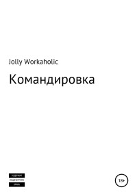 Jolly Workaholic — Командировка