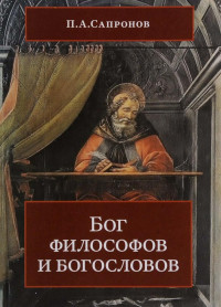 Сапронов П.Л. — Бог философов и богословов